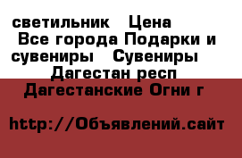 светильник › Цена ­ 226 - Все города Подарки и сувениры » Сувениры   . Дагестан респ.,Дагестанские Огни г.